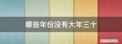 哪一年没有年三十 ，农历没有年三十的年份？