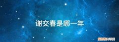 交春是什么时候? ，交春是什么时间2021？