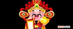 家里供奉财神有什么讲究《家里供奉财神有哪些讲究》，家中可以供奉财神吗