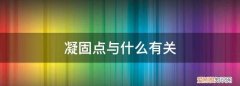 水的凝固点与压强的关系 ，凝固点和气压有关吗？