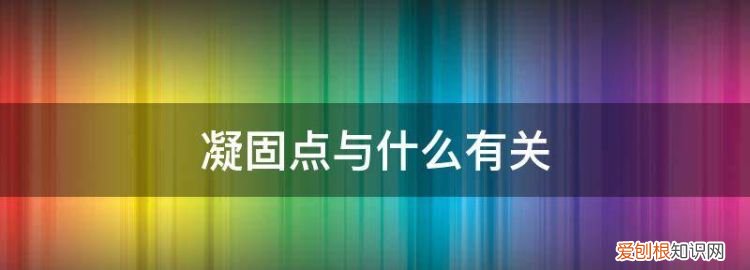 水的凝固点与压强的关系 ，凝固点和气压有关吗？