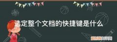 全选的快捷键是什么，word里全选是哪个快捷键啊