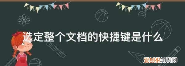 全选的快捷键是什么，word里全选是哪个快捷键啊