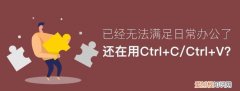 ctrl+c不能复制怎么回事，Ctrl+C键不能复制怎么回事