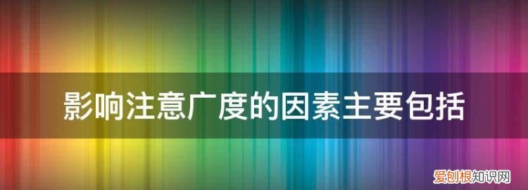 阐述注意感觉知觉的区别与联系 ，注意是感知觉的什么条件？