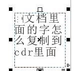 cdr怎么復(fù)制文字進去，cdr里面的文字怎么復(fù)制