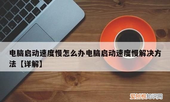 电脑启动速度慢怎么办，电脑开机慢怎么办快速解决
