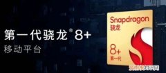 骁龙8手机什么时候上市，曝骁龙8 Plus发布时间提前