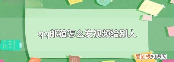 邮箱怎么发文件，怎么用QQ邮箱发送文件