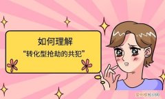 如何认定转化型抢劫罪，简述转化型抢劫罪的构成条件