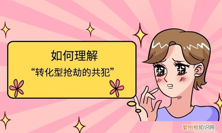如何认定转化型抢劫罪，简述转化型抢劫罪的构成条件
