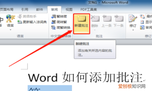 word怎么批注，word中怎么添加批注