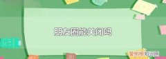 朋友圈可以关闭，自己的朋友圈如何关闭显示一条线