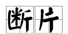 断片是什么