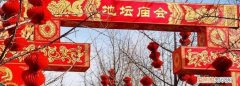 逛庙会方便吗 ，逛庙会是干什么？