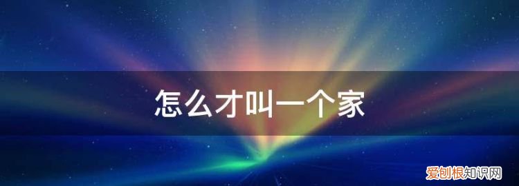 什么样才算一个家庭 ，什么样才算一个家庭成员？