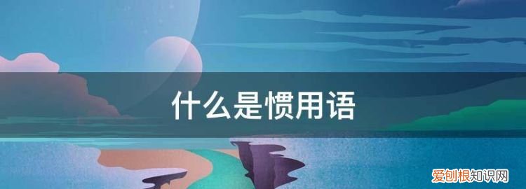 什么是惯用句子英语 ,什么是惯用句子举例说明?