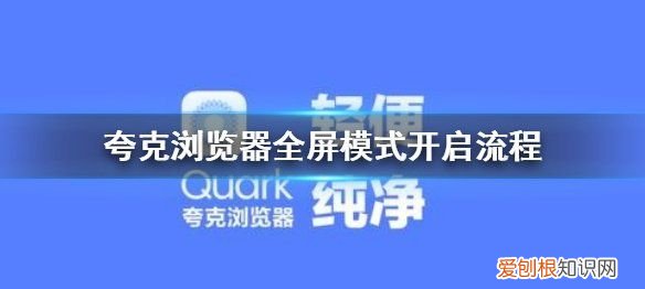 夸克浏览器怎么放大页面,手机浏览器如何设置全屏模式
