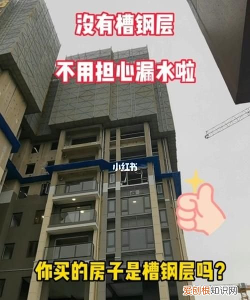买房槽钢层是哪几层,26楼的房子槽钢层是哪几层