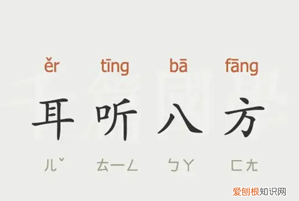 耳什么八方成语，耳听八方的意思