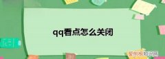 QQ看点怎样关闭，手机qq看点怎么关闭,好烦啊