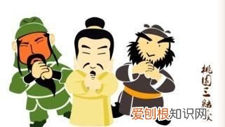 刘关张桃园三结义是否真实 ，刘关张桃园三结义是哪些人物？