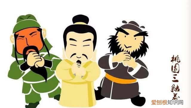 刘关张桃园三结义是否真实 ，刘关张桃园三结义是哪些人物？
