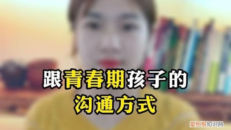 高中生叛逆期的孩子怎么沟通，家长如何与高中叛逆的女儿沟通交流