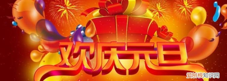 中国元旦的风俗简介 ，元旦有什么风俗 传统？