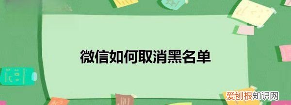 微信怎么取消加入黑名单的通讯录好友