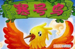 读寒号鸟明白了什么道理，寒号鸟这则寓言告诉了我们什么样的道理
