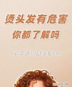 烫头发到底好不好，烫头发对身体有害吗