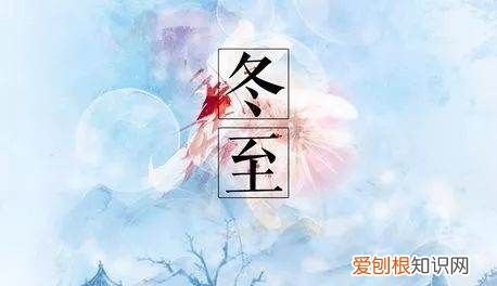 冬至是不是就是冬天来了，冬至是不是冬天到了的意思