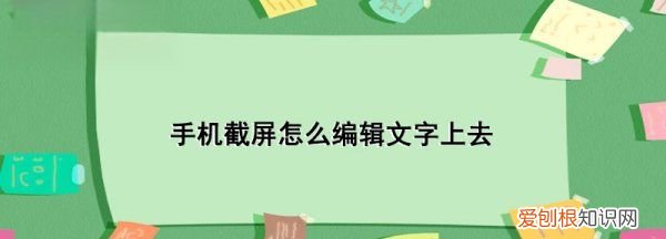 手机截屏的怎么进行编辑，怎么修改截图的文字内容