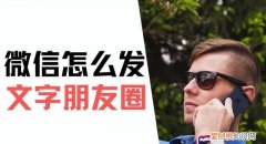 微信怎么发文字朋友圈 m.妙手.net