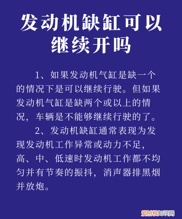 发动机缺缸还能开，汽车发动机缺缸还能开吗