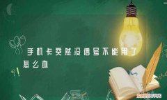 手机卡突然没信号不能用了怎么办
