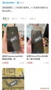 闲鱼购买二手xsmax要注意什么 闲鱼买xsmax翻车