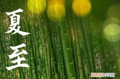 2023年几月几日夏至,哪一天夏至2023年