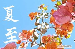 2023年多少号夏至