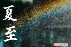 2023年夏至是哪一天几月几号