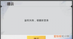 和平精英授权失败怎么办，和平精英鉴权失败是怎么回事