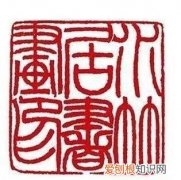 篆刻印章基础知识，赵之琛和赵之谦是兄弟