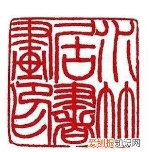 篆刻印章基础知识，赵之琛和赵之谦是兄弟