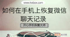 iphone怎么用软件恢复微信聊天记录