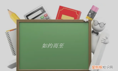 如约而至的意思，冬至如约而至什么意思