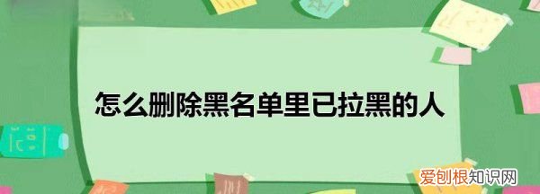 如何移除微信黑名单的人，微信黑名单里的人怎么彻底删除