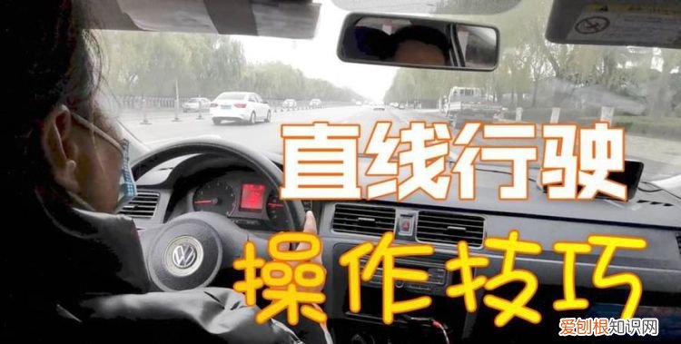 科三直线行驶技巧和方法，科目三考试直线行驶技巧视频
