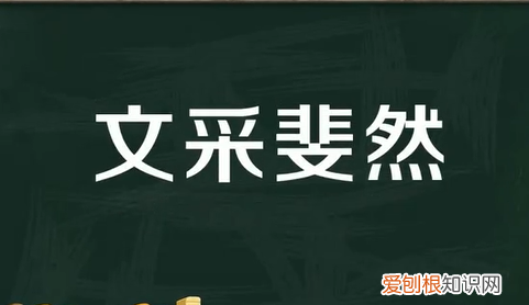 文采斐然的意思,文采斐然是什么意思
