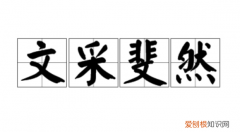 文采斐然的意思，文采斐然是什么意思
